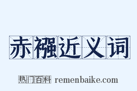 赤襁近义词是什么意思的图片